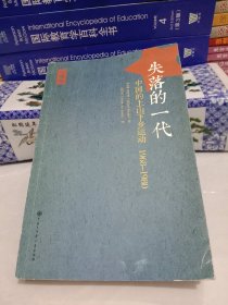 失落的一代:中国上山下乡运动1968-1980