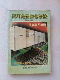 实用禽蛋孵化新法（中国农业科技岀版社1995年一版一印）仅印1000册