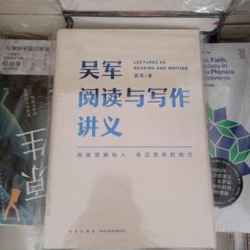 吴军阅读与写作讲义（文津图书奖得主、硅谷投资人吴军重磅新作，助力你构建理解他人、表达自我的能力，别让短板伴随你一生）