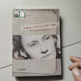 林格伦二战日记1939-1945 童话外婆笔下的战争记忆