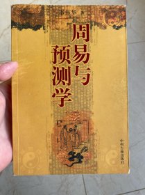 周易与预测学