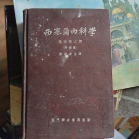 西塞尔内科学 传染病之部附补编