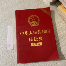 中华人民共和国民法典大字版