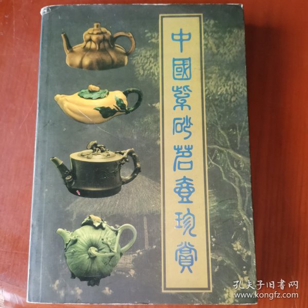 中国紫砂茗壶珍赏