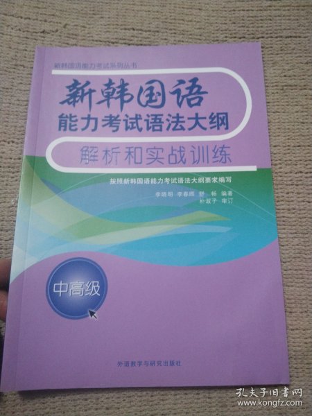 新韩国语能力考试语法大纲解析和实战训练(中高级)