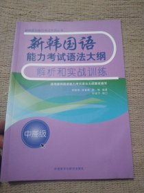 新韩国语能力考试语法大纲解析和实战训练(中高级)