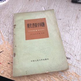 现代逻辑学问题