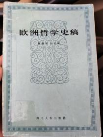 欧洲哲学史稿