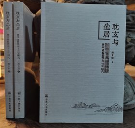 耽玄与尘居：唐宋道教思想与社会研究 程乐松著 宗教文化出版社【本页显示图片(封面、版权页、目录页等）为本店实拍，确保是正版图书，自有库存现货，不搞代购代销，杭州直发!】