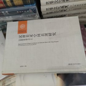 汉唐美术空间表现研究——以敦煌壁画为中心（百家廊文丛）（未开封）