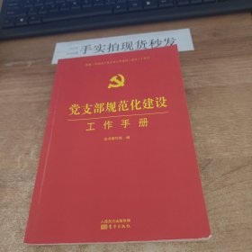 党支部规范化建设工作手册