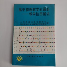 高中物理教学彩图册——教学挂图解说（1版1印）