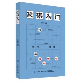 【正版书籍】象棋入门