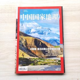 中国国家地理 2013年第3期 策划： 喜马拉雅山中的隐秘王国