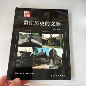 留住历史的文脉