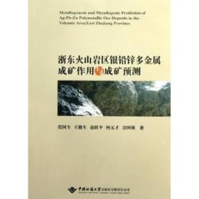 浙东火山岩区银铅锌多金属成矿作用与成矿预测