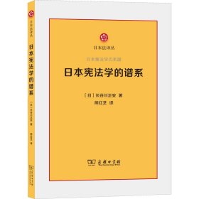 日本宪法学的谱系(日本法译丛)