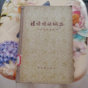 汉语语法纲要 王了一 1957年一版一印