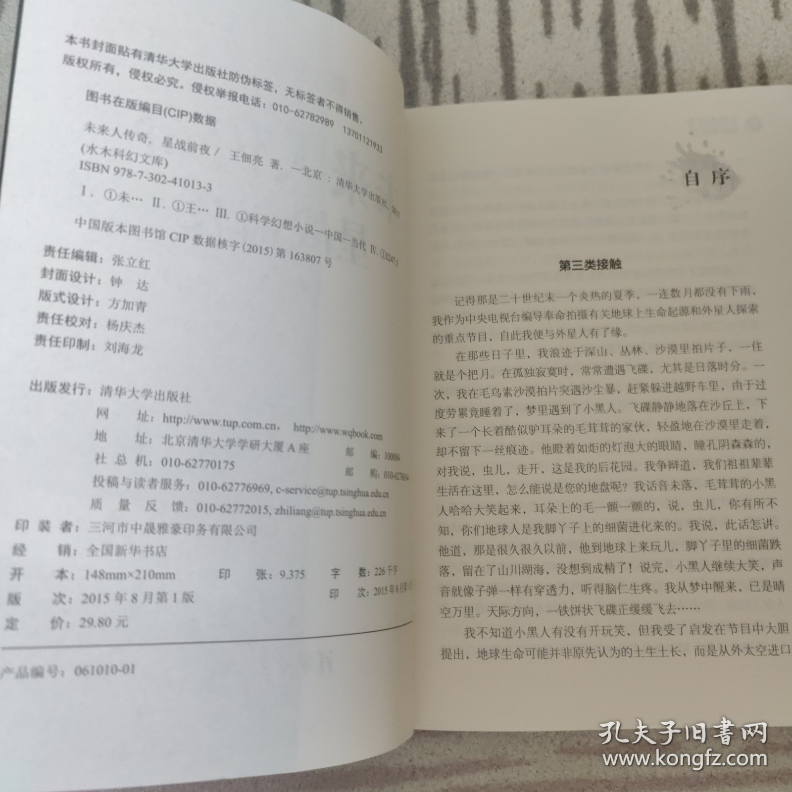 未来人传奇星战前夜 原版内页干净