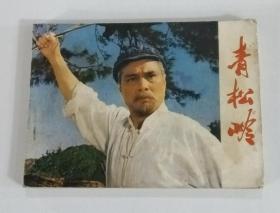 《青松岭》 1975年5月第1版  第1次印刷