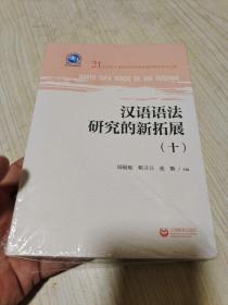 汉语语法研究的新拓展（十）（全新未开封〉