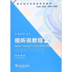 视听说教程学生用书（2） 徐锦芬 9787544648127 上海外语教育出版社