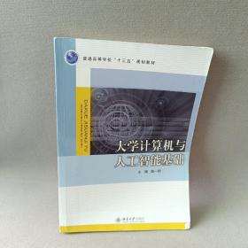 大学计算机与人工智能基础/陈一明/三书礼系列