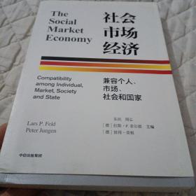 社会市场经济：兼容个人、市场、社会和国家