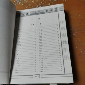 中药毒性手册