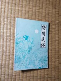 扬州民俗（正版现货 后面几页有折痕 内页干净无字迹划线 如图 实物拍图）