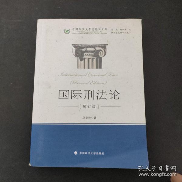 中国政法大学国际法文库：国际刑法论（增订版）