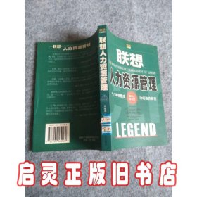 联想人力资源管理