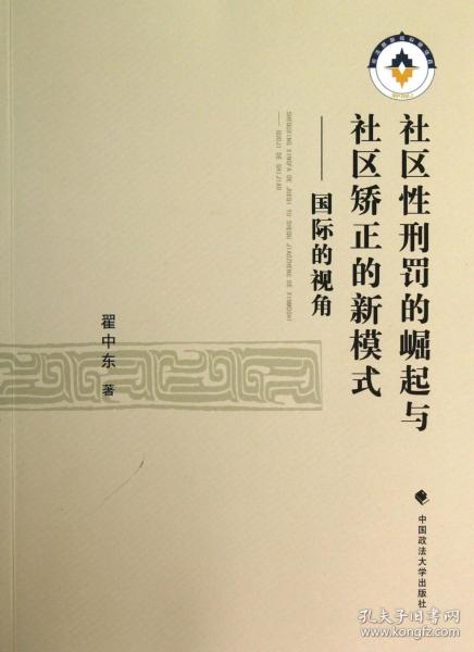 社区性刑罚的崛起与社区矫正的新模式：国际的视角