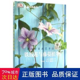 绿手指园艺丛书：铁线莲与藤蔓植物