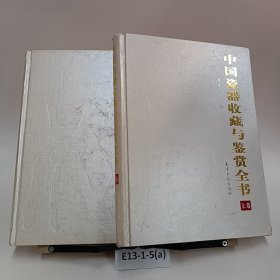 中国瓷器收藏与鉴赏全书：上下卷