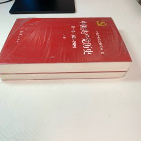 中国共产党历史:第一卷：1921-1949 上下全2册
