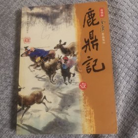 鹿鼎记 一