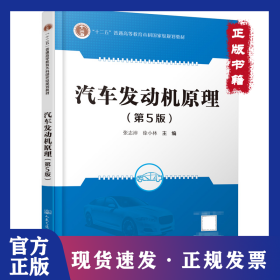 汽车发动机原理(第5版)