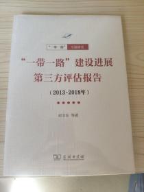 一带一路”建设进展第三方评估报告（2013-2018年）(一带一路·专题研究系列)