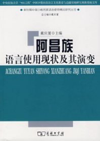 阿昌族语言使用现状及其演变