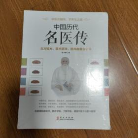 中国历代名医传：古方验方、医术医道、医典医案全记录