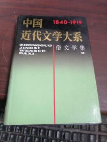 中国近代文学大系1840--1919俗文学集2（精装）