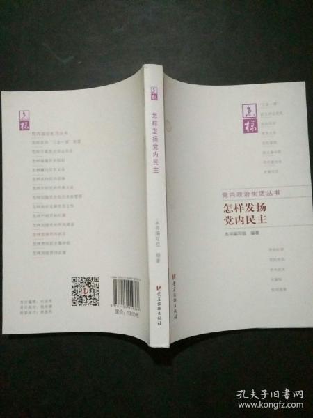 怎样发扬党内民主 怎样发扬党内民主编写组 编著 著作  