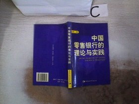 中国零售银行的理论与实践