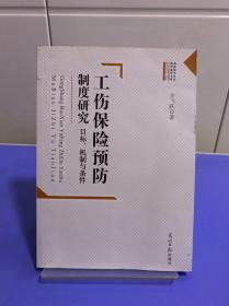 工伤保险预防制度研究：目标  机制与条件