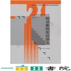 民法案例实训讲义/21世纪法学系列教材