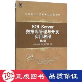 SQL Server数据库管理与开发实用教程（第2版）