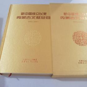 新中國成立以來內(nèi)蒙古文獻總目2000-2005