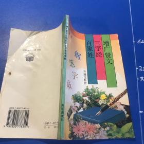 增广贤文、三字经、百家姓钢笔字帖