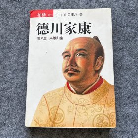 德川家康（第八部）：枭雄归尘